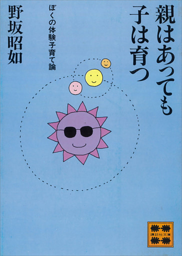 親はあっても子は育つ
