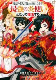 地獄の業火で焼かれ続けた少年。最強の炎使いとなって復活する。 1～8巻セット