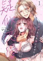 疑似恋愛～カラダも心も蕩けさせて～【描き下ろしおまけ付き特装版】