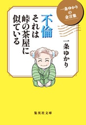 一条ゆかりの金言集　不倫　それは峠の茶屋に似ている