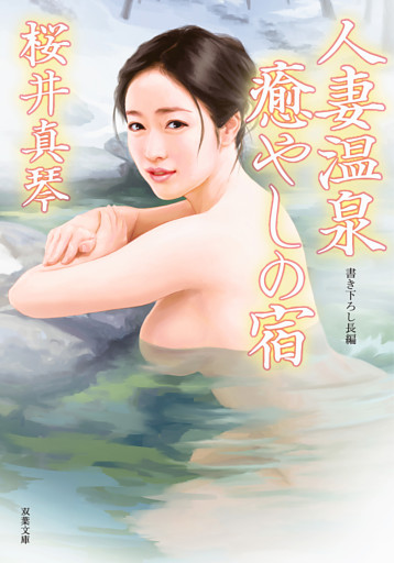 人妻温泉 癒やしの宿