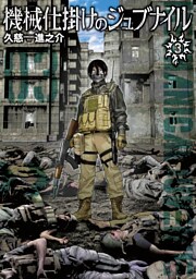 機械仕掛けのジュブナイル（３）