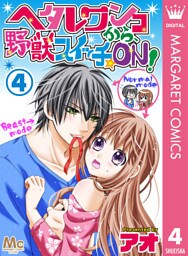 ヘタレワンコから、野獣スイッチ☆ON！ 4