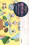 魔法の手の子どもたち : 「先天異常」を生きる