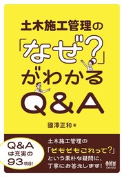 土木施工管理の「なぜ？」がわかるQ&A