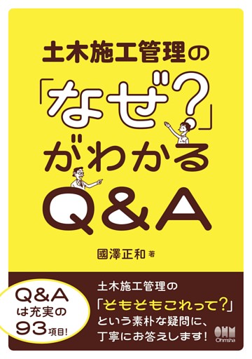土木施工管理の「なぜ？」がわかるQ&A