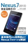 Nexus 7 (2013) 完全活用ガイド