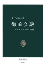 御前会議　昭和天皇十五回の聖断