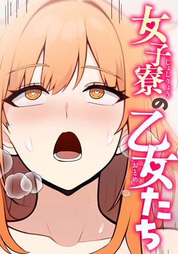 女子寮の乙女たち