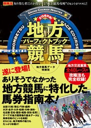 全15場攻略！地方競馬パーフェクトブック