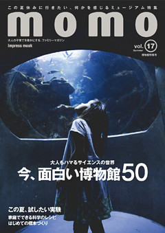 momo vol.17 博物館特集号