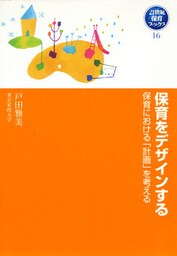 保育をデザインする　保育における「計画」を考える