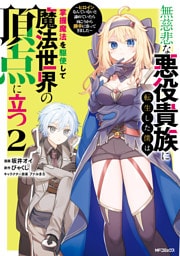 無慈悲な悪役貴族に転生した僕は掌握魔法を駆使して魔法世界の頂点に立つ　～ヒロインなんていないと諦めていたら向こうから勝手に寄ってきました～　２
