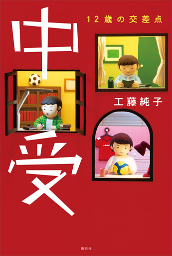 中受　１２歳の交差点