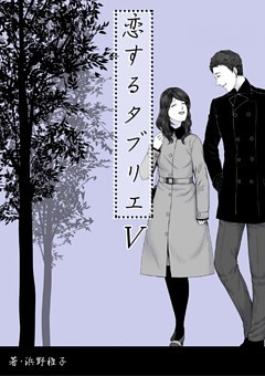 恋するタブリエ　Ｖ．どうなりたいの？