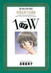 高橋留美子短編集 1orW（１）