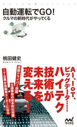 自動運転でＧＯ！ クルマの新時代がやってくる
