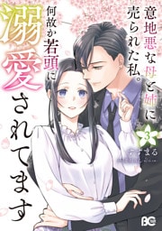 意地悪な母と姉に売られた私。 何故か若頭に溺愛されてます ３