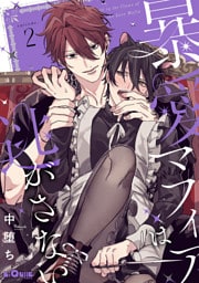 暴愛マフィアは逃がさない episode.2