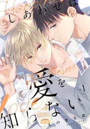 しあわせは愛を知らない1
