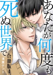 あなたが何度も死ぬ世界で　合冊版4