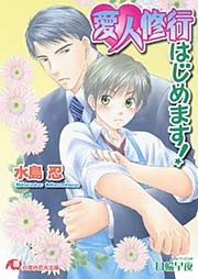 愛人修行はじめます！【イラスト入り】