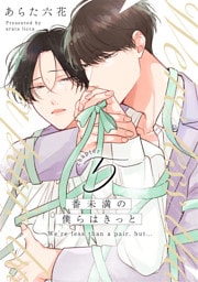 番未満の僕らはきっと5【単話売】