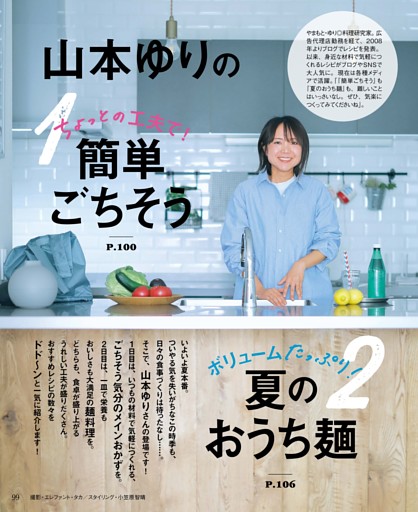 山本ゆりの ちょっとの工夫で！簡単ごちそう／ボリュームたっぷり！夏のおうち麺