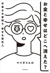 お金と幸せはどこへ消えた? 不幸なお金持ち 幸せな貧乏人