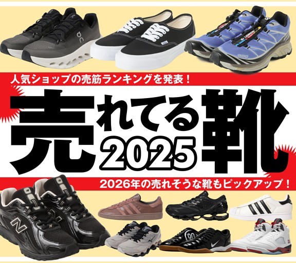 ［大特集］売れてる靴 2025