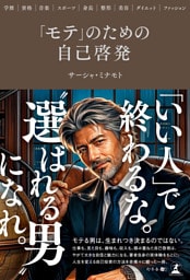 「モテ」のための自己啓発　～学歴･資格･音楽･スポーツ･身長･整形･美容･ダイエット･ファッション～