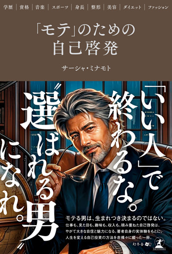 「モテ」のための自己啓発　～学歴･資格･音楽･スポーツ･身長･整形･美容･ダイエット･ファッション～