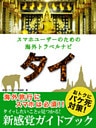 【海外でパケ死しないお得なWi-Fiクーポン付き】 スマホユーザーのための海外トラベルナビ　タイ