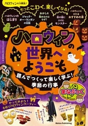ハロウィンの世界へようこそ 読んでつくって楽しく学ぶ！季節の行事