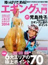 陸っぱりで釣る！エギング入門