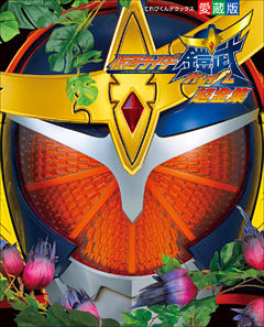 仮面ライダー鎧武　超全集