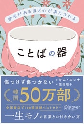 余裕があるほど心が満たされる ことばの器