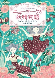 ニューヨークの妖精物語