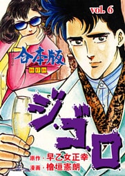 ジ・ゴ・ロ【合本版】　6