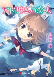 アトリウムの恋人3