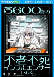 ５６００歳の不老不死インフルエンサーいわく。(話売り)　#30～#33