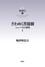 ざわめく菩提樹　シューベルト研究 I
