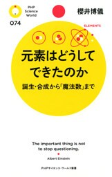 元素はどうしてできたのか