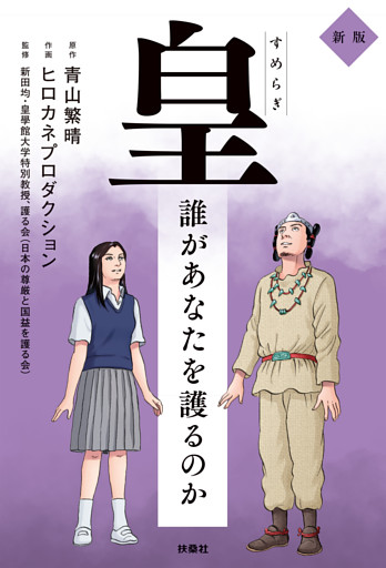 皇～誰があなたを護るのか 新版～
