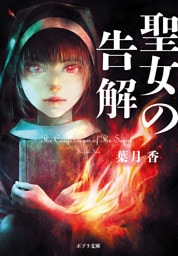 【電子限定ＳＳつき】聖女の告解