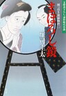 まぼろし鏡~岡っ引き源捕物控(二)~