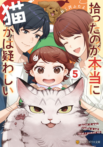 拾ったのが本当に猫かは疑わしい５