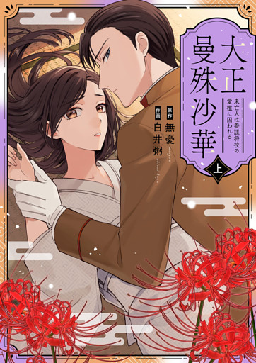 大正曼殊沙華～未亡人は参謀将校の愛檻に囚われる【合冊版】