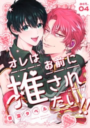 オレはお前に推されたい！！ act.4