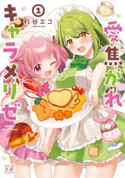 愛焦がれキャラメリゼ　１巻